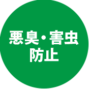 悪臭・害虫防止