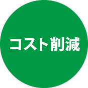 コスト削減