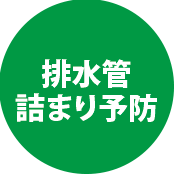 排水管・詰まり予防