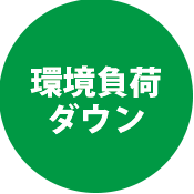 環境負荷ダウン
