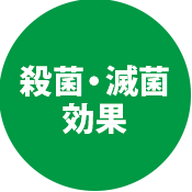 殺菌・滅菌効果
